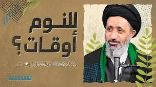 أوقات النوم في وصايا النبي والآل / السيد محمد الموسوي