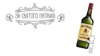 Зеленый день календаря - День Св.  Патрика - ТО 420