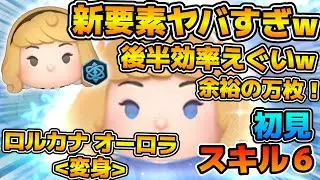 【新ツム】変身後のコイン稼ぎ効率がヤバすぎるw w今後の慣れ次第ではもっと伸びそう！！ロルカナ オーロラ＜変身＞のスキル６をフルアイテムで初見プレイ！！