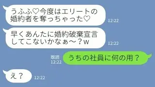 【LINE】元同僚女「今度はエリート婚約者奪った♡」→私が“今の立場”を告げた瞬間、勘違い女が固まった件w