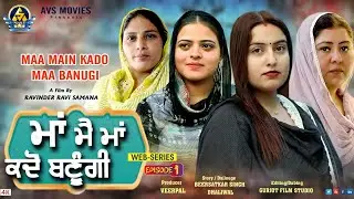 Maa Mai Maa Kadon Banugi 1 ( ਮਾਂ ਮੈ ਮਾਂ ਕਦੋਂ ਬਣੂੰਗੀ ) Latest Punjabi Movie / New Punjabi Movie / Avs