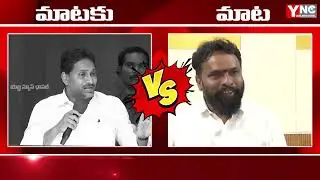 Minister Vasamsetti Subhash Strong Comments on YS Jagan | మాటకు మాట  | YNC MEDIA