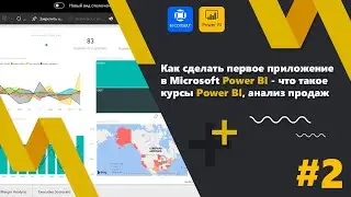 Как сделать первое приложение в Microsoft Power BI - что такое курсы Power BI, анализ продаж