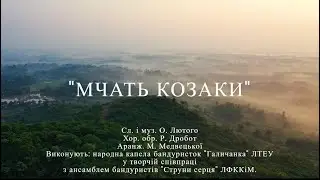 &laquo;Мчать козаки&raquo; &mdash; капела бандуристок &laquo;Галичанка&raquo; & ансамбль &laquo;Струни серця&raquo; | Українська пісня