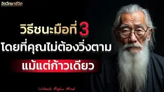 วิธีชนะมือที่3 #ความรักความสัมพันธ์ | Unlock Alpha Mind 