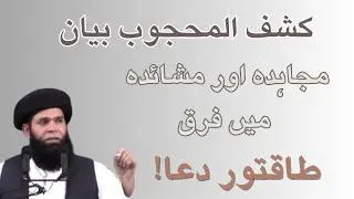 Kashful mahjob bayan | Explanation of the unveiling of the veiled | The light behind the veil