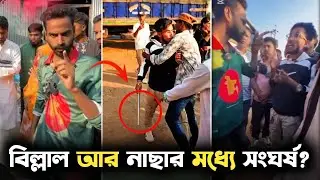 নাছা ভাই বিনোদন আর থর্টস অফ বিল্লাল এদের মধ্যে মারামারি 😱। thoughts of Bilal। Zome BD