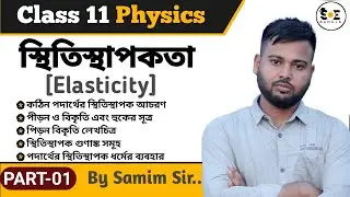 স্থিতিস্থাপকতা Class 11 | Elasticity Class 11 in Bengali | Elasticity Class 11 Physics Bengali | #01