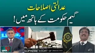 Judicial Reforms | Government Holds the Game | Power Balance Shift - DUS