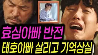 (효심이네 각자도생) 효심아빠 실종사건의 진실! 태호 부모님 구하다가 기억 잃었다 효심이네 각자도생  예고 선공개 예상 스토리
