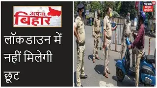 Bihar में 15 June तक रहेगा कोरोना बंदी, Lockdown 4.0 के तहत जारी रहेंगे सभी नियम | Apna Biahr
