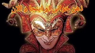 ذهن خوانی او اینجا و الان - فال احساسی بدون زمان