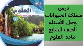 درس مملكة الحيوانات وحل الأسئلة الصف السابع مادة العلوم
