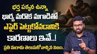 Ram Mettu About Wife & Husband Relationship | Extra Marital Affiers | Moral Video | SumanTV Keerthi