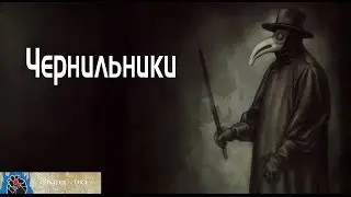 НРИ Ultima Forsan: Чернильники [Горсть кубов] #1