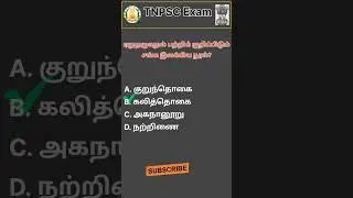 Q45 - TNPSC தேர்வில் கேட்கப்பட்ட கேள்விகள் மட்டும்!!