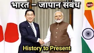 भारत-जापान संबंध: अतीत से वर्तमान | India Japan Relations Explained
