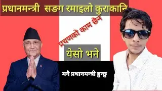 Funy comedy video with kpoli nepali primeministar