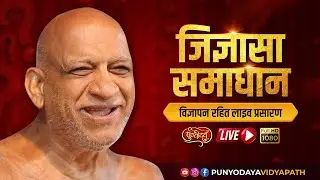 Jigyasa Samadhan | 11 January 2026 | गोलाकोट | जिज्ञासा समाधान | निर्यापक मुनिपुंगवश्री सुधासागर जी