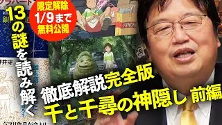 【1/9まで無料公開】金ロー 千と千尋の神隠し 徹底解説 13の謎を読み解く 前編 2019/11/3 ＃306