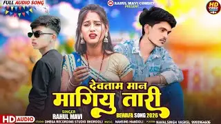 देवताम मान मागियु तारी💔//🥲ADIVASI BEWAFA SONG//RAHUL MAVI NEW ADIVASI BEWAFA GAFULI SONG 2026