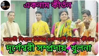 শ্রী শ্রী দূর্গেশ্বরী সম্প্রদায়, খুলনা ভারতী বিশ্বাস দিদির মর্মস্পর্শী বিরাম কীর্তন একবার শুনুন।