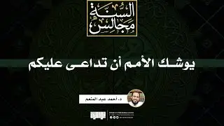 يوشك الأمم أن تداعى عليكم | خطبة | د. أحمد عبد المنعم