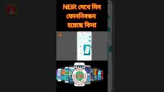 NEIR check unofficial phone 2026 | আপনার ফোন বৈধ কিনা চেক করুন #neirsystem #check_unofficial-phone
