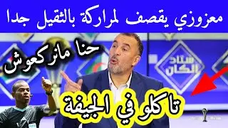 معزوزي يبهدل لمراركة حنا مانركعوش ومانبوسوش اليد