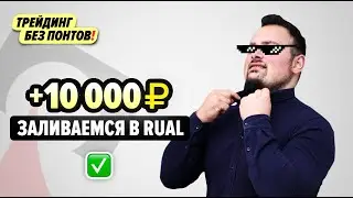 Как правильно заливаться в сделки? 28.01.2019 шорт по RUAL, +10.000 рублей