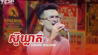 ស៊ូឃ្លាត | Rolong Sros | Live Band Cover