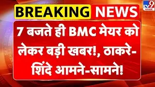 Breaking News:  BMC मेयर को लेकर बड़ी खबर!, Thackeray-Shinde आमने-सामने!-TV9 |Uddhav Thackeray