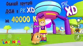 Обзор самого крутого дома в pk xd! Gameplay PKXD Исследуй Вселенную играй с друзьями!