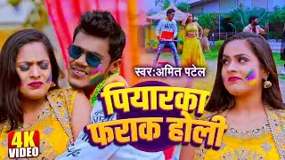 #Video | पियारका फराक होली | #Amit Patel | Piyarka Farak Holi | Bhojpuri Holi Song