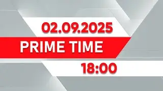 Prime Time | Выпуск 18:00 от 02.09.2025