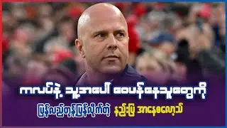 ကလပ်နဲ့ သူ့အပေါ် ၀ေဖန်နေသူကို ပြန်လည်တုံ့ပြန်လိုက်တဲ့ လီဗာပူးလ်နည်းပြ အာနီစလော့