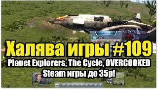 Халява игры #109 (23.06.19). Planet Explorers, The Cycle, OVERCOOKED, Steam игры до 35р!
