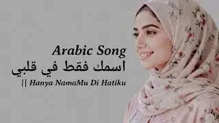 New, Only your Name in my heart || hanya namamu di hatiku || arabic song Terbaru 