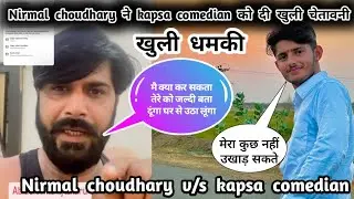 Nirmal choudhary ने kapsa comedian को दी खुली धमकी और चेतावनी | जाने पुरी सच्चाई