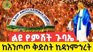 #live ጥር 16 🔴 ተጀመረ ‼️ልዩ የምሽት ጉባኤ #ከእንጦጦ_ቅድስት_ኪዳነምኅረት