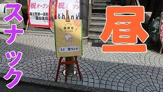 【富山県高岡市】酒場うろちょろ、その333 愛LAND