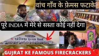 गुजरात वांच गाव के सस्ते crackers,Vanch gam firecracker,diwali firecracker, cheapest crackers 2022