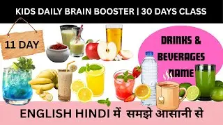 Kids Daily Brain Booster Day 11 | Drinks & Beverages Name in English & Hindi | Day 11 of 30 Days