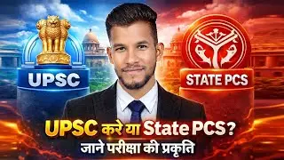 UPSC vs state pcs क्या करें||UPSC आसान या कठिन || exam pattern ||  nature of exams|| by kartar sir 