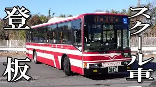 スクール専属車、路線に登板
