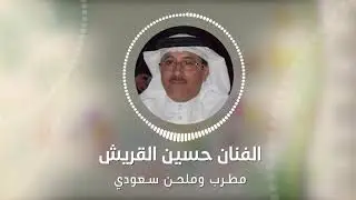 كلمة الفنان حسين القريش/ حفل تكريم الأستاذ علي المصطفى