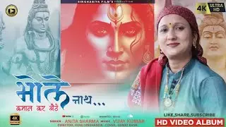Latest Himachali Bhajan 2024 || Bholenath Kamal Kar Bethe || Anita Sharma || Vijay Kumar