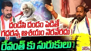 దండేసి దండం పెడితే గద్దరన్న ఆశయం నెరవేరదు ! Jajjula Counter To Revanth | Mana Tolivelugu