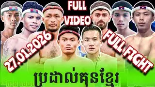 ប្រដាល់គុនខ្មែរ ថ្ងៃទី27 ខែកមរា ឆ្នាំ2026/FULL VIDEO/AMAZING KHMER BOXING @pcmedia1667 