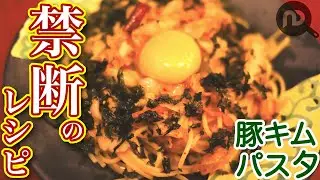 キムチのおつまみスパゲティ　キムチ&times;豚肉&times;ちょい辛でエンドレスに飲める禁断のレシピ　N.D.Kitchen